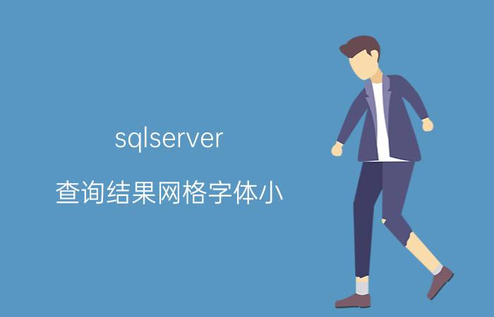 sqlserver 查询结果网格字体小 jdpaint生成路径设置加工速度？